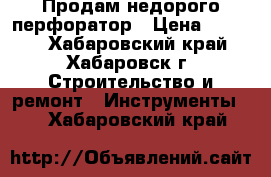 Продам недорого перфоратор › Цена ­ 2 000 - Хабаровский край, Хабаровск г. Строительство и ремонт » Инструменты   . Хабаровский край